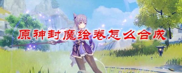 原神封魔绘卷怎么合成