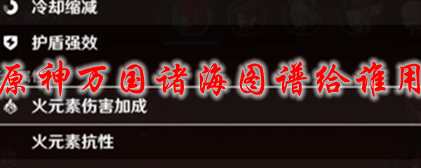 原神万国诸海图谱给谁用