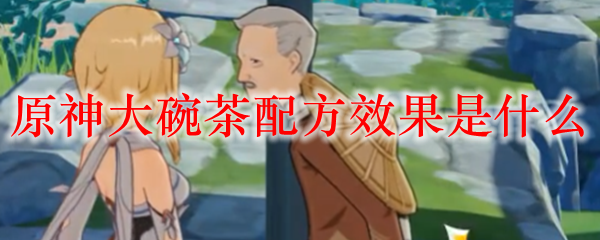 原神大碗茶配方效果是什么