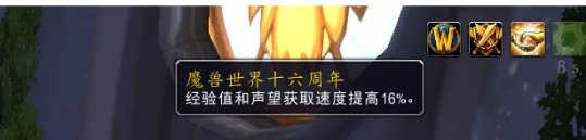 魔兽世界16周年庆buff怎么领取