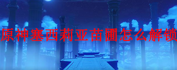 原神塞西莉亚苗圃怎么激活