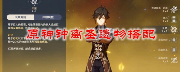 原神钟离圣遗物搭配