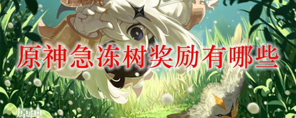 原神急冻树奖励有哪些