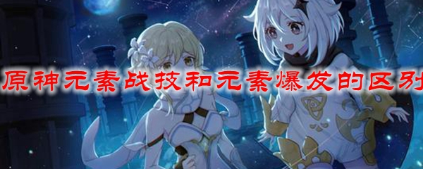 原神元素战技和元素爆发的区别