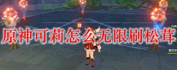 原神可莉怎么无限刷松茸