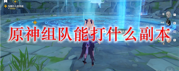 原神组队能打什么副本