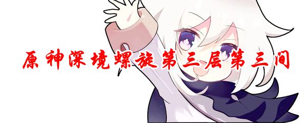 原神深境螺旋第三层第三间