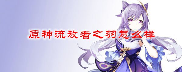 原神流放者之羽怎么样
