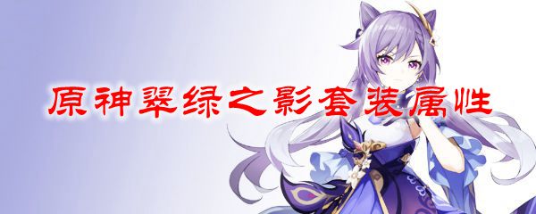 原神翠绿之影套装属性