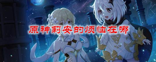 原神莉安的烦恼在哪