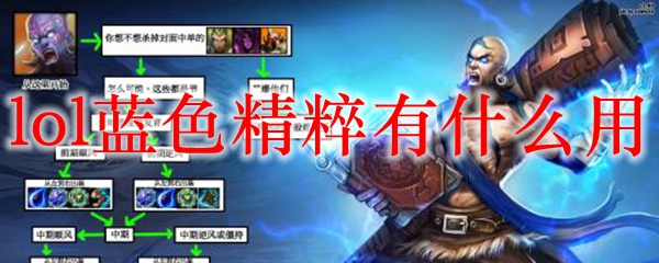 lol蓝色精粹有什么用