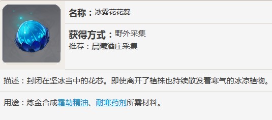 原神冰雾花花蕊有什么用