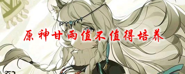原神甘雨值不值得培养