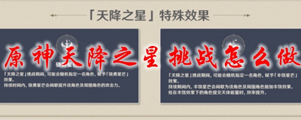 原神天降之星挑战怎么做