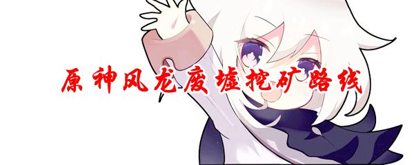 原神风龙废墟挖矿路线