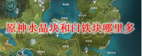 原神水晶块和白铁块哪里多