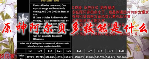 原神阿尔贝多技能是什么