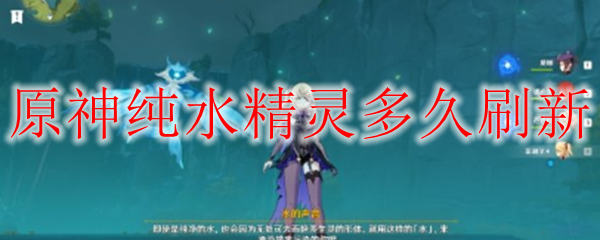 原神纯水精灵怎么刷新