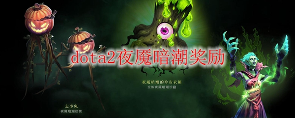 dota2夜魇暗潮奖励