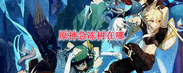 原神急冻树在哪