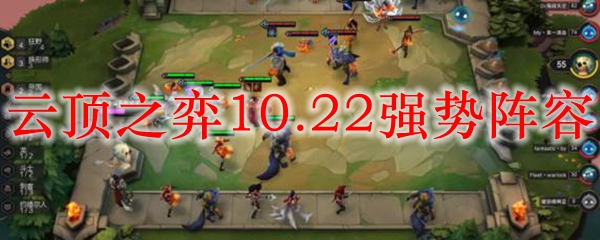 云顶之弈10.22强势阵容
