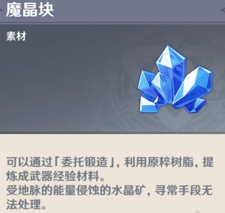 原神魔晶块在哪