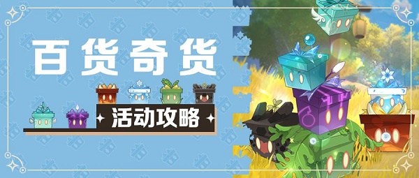 原神百货奇货第四天