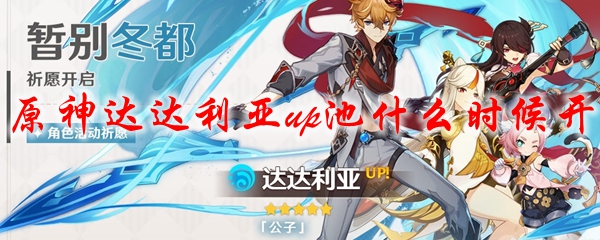 原神达达利亚up池什么时候开