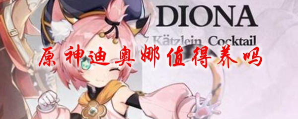 原神迪奥娜值得养吗