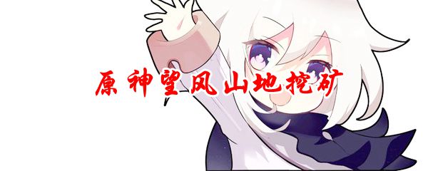 原神望风山地挖矿