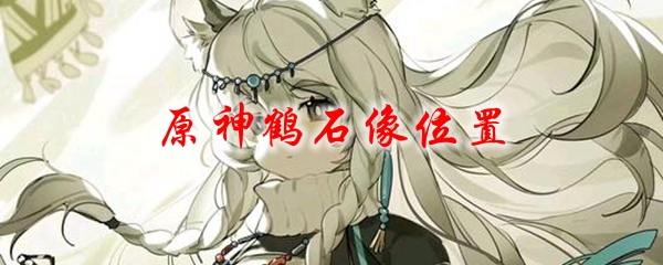 原神鹤石像位置