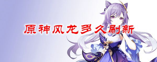 原神风龙多久刷新