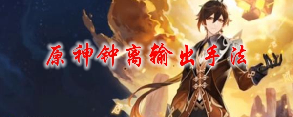 原神钟离输出手法
