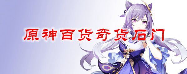原神百货奇货石门