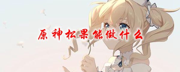 原神松果能做什么