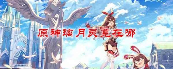 原神璃月灵龛在哪