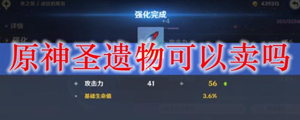 原神圣遗物可以卖吗