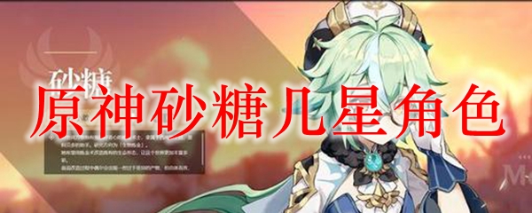 原神砂糖几星角色