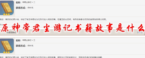 原神帝君尘游记书籍故事是什么