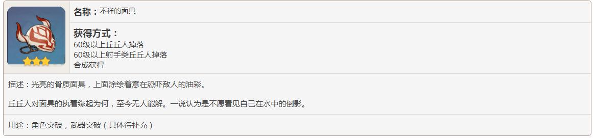 原神不祥的面具有什么用