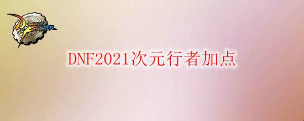 DNF2021次元行者加点