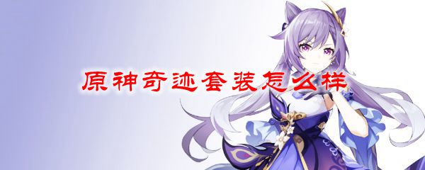 原神奇迹套装怎么样