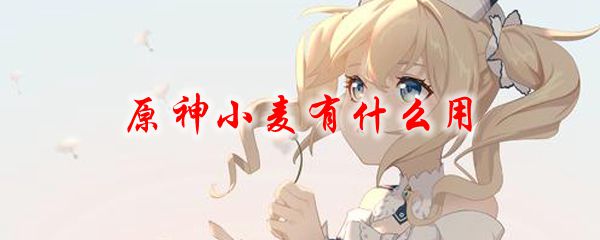 原神小麦有什么用