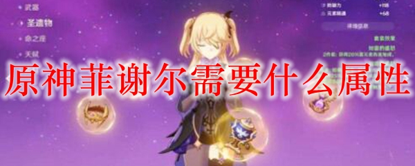原神菲谢尔需要什么属性