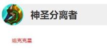 lol神圣分离者属性怎么样
