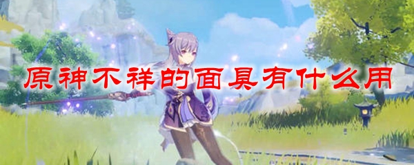 原神不祥的面具有什么用