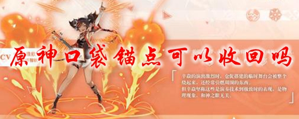 原神口袋锚点可以收回吗