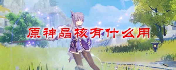 原神晶核有什么用