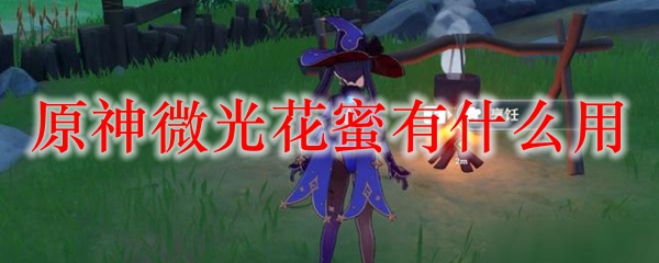 原神微光花蜜有什么用