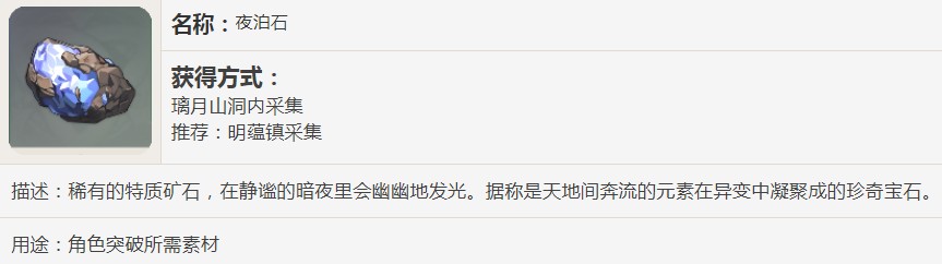 原神夜泊石能干嘛